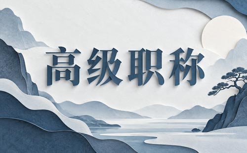 高级统计师报考条件